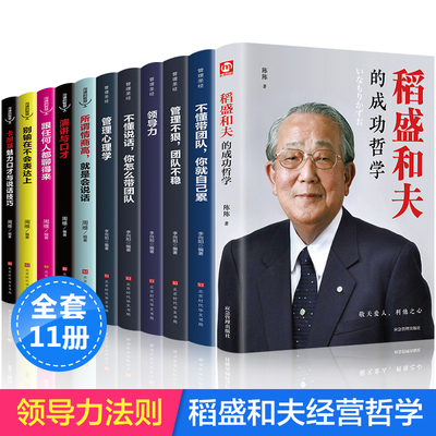 稻盛和夫的书籍全套11册正版 企业领导成功哲学领导力法则 识人用人管人制度管理圣经不懂带团队你就自己累管理学类方面的书籍畅销