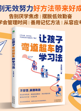 让孩子弯道超车的学习方法 给家长的孩子的逆袭指南 无论孩子成绩如何 无论家庭条件如何都能找准突破点实现人生逆袭 学业规划正版