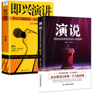 进别人 脑袋 即兴演讲与脱稿发言 全2册 演讲语言人际沟通口才书 思想装 抓住沟通瞬间开口征服他人 如何提升说说话技巧 演说把你