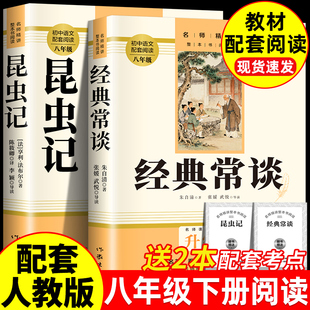 经典常谈朱自清和昆虫记正版原著 八年级下册必读书课外阅读名著无删减完整版初二中学生8配套人教版教材语文课本阅读课外书籍读物