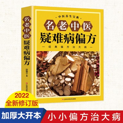 正版名老中医疑难病偏方