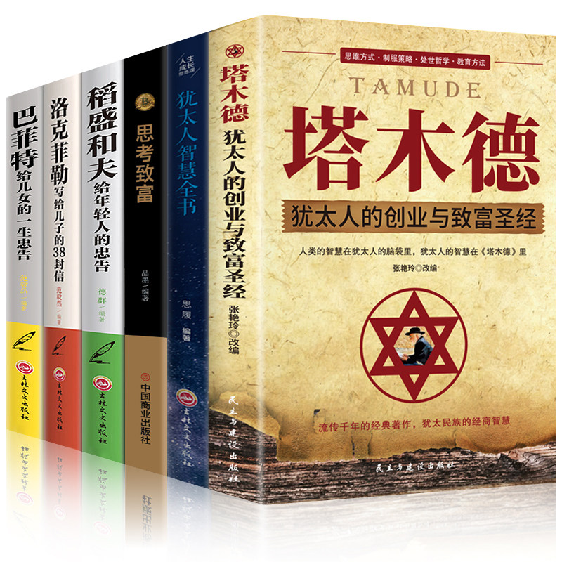 【全套6册】塔木德正版大全集洛克菲勒38封信稻盛和夫巴菲特给年轻人的忠告人生哲理智慧思考致富励志成功热门书籍 畅销书排行榜wl属于什么档次？