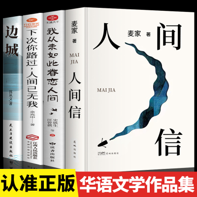 全4册 人间信正版 麦家 史铁生我从未如此眷恋人间边城沈从文正版茅盾文学奖得主经典代表作现当代文学小说散文随笔畅销书籍排行榜