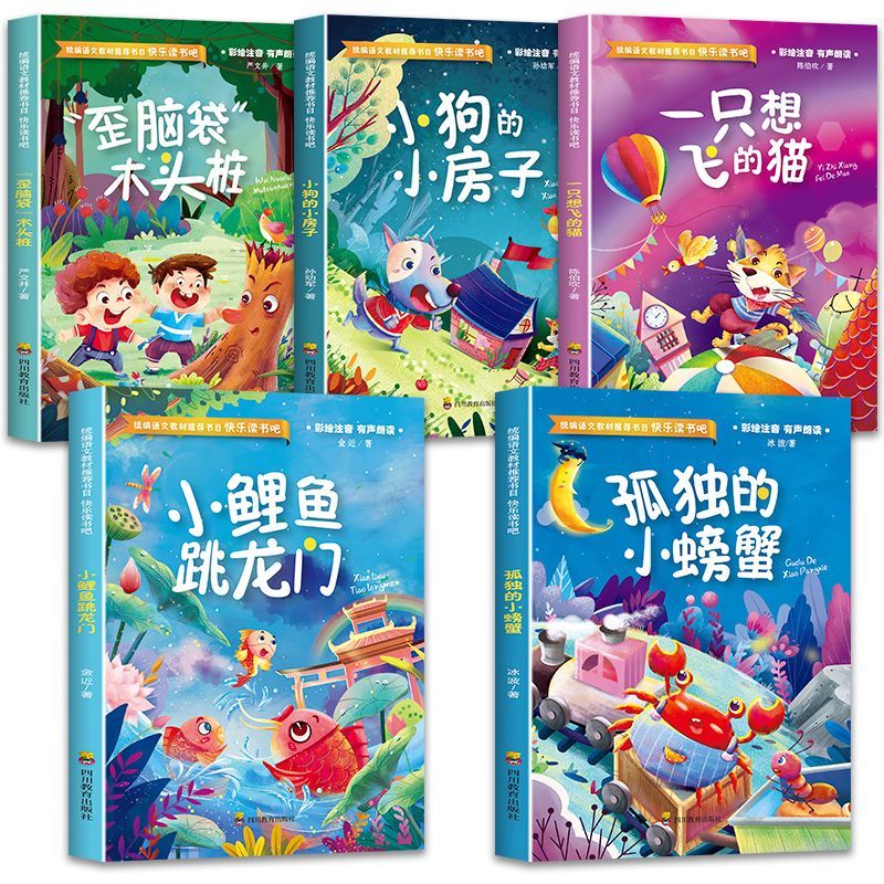 小鲤鱼跳龙门全套5册二年级上册必读的课外书正版注音版快乐读书吧二2上阅读书籍人教版孤独的小螃蟹一只想飞的猫小狗小房子歪脑袋