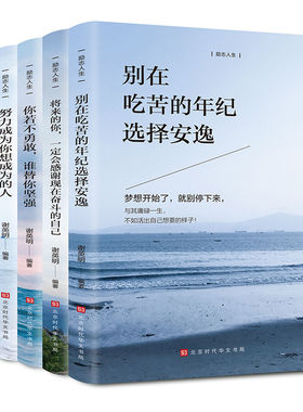 全套5册励志书籍你若不勇敢谁替你坚强别在吃苦的年纪选择安逸少有人走的路青少年成长励志经典好书推荐 书籍畅销书致奋斗者系列