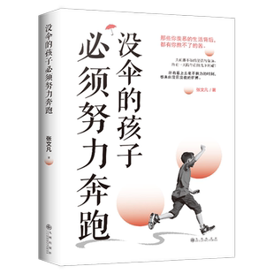 没伞 畅销书成人提升自己 孩子必须努力奔跑你不努力谁也给不了你想要 青少年成长励志书籍中学生课外书 书好书排行榜 生活 正版