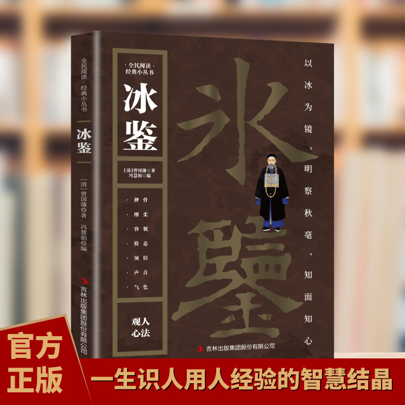 正版冰鉴 精准培养识人的能力 教会你如何识人看人减少人生弯路识人辨人用人经验技巧书籍 企业团队酒店财务管理学书籍