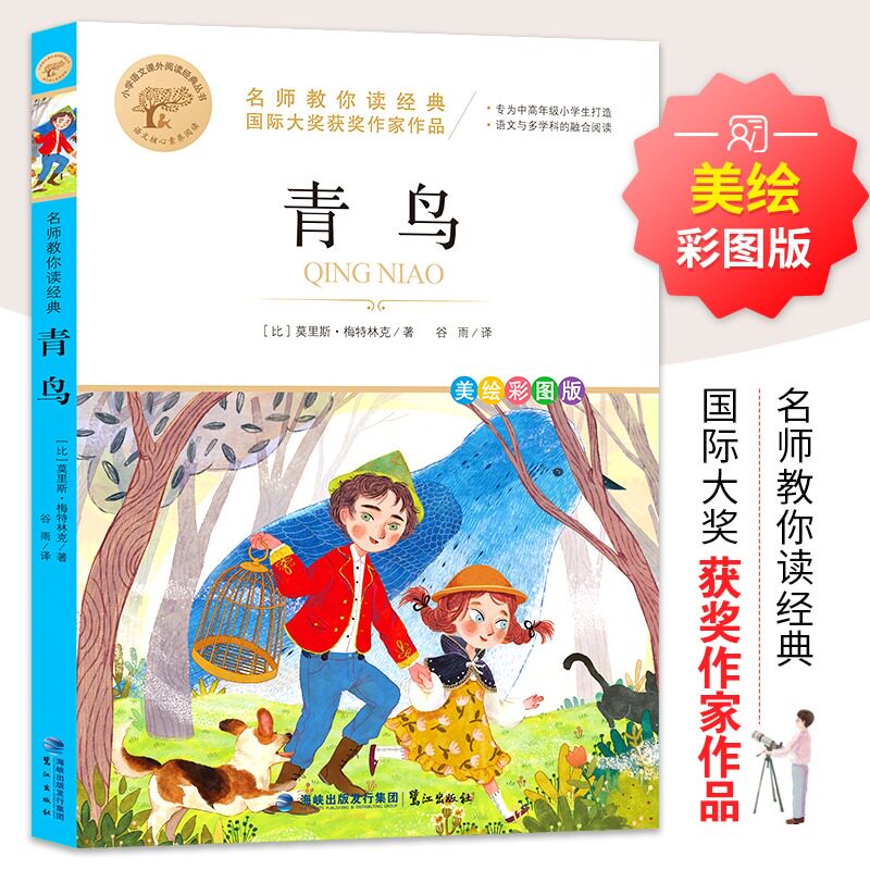 【精美彩图】青鸟书正版 三四五六年级课外书必读老师推荐国际大奖儿童文学经典名著 美绘典藏版原著世界名著中小学生课外阅读书籍属于什么档次？