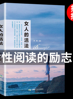 女人的活法正版励志书籍