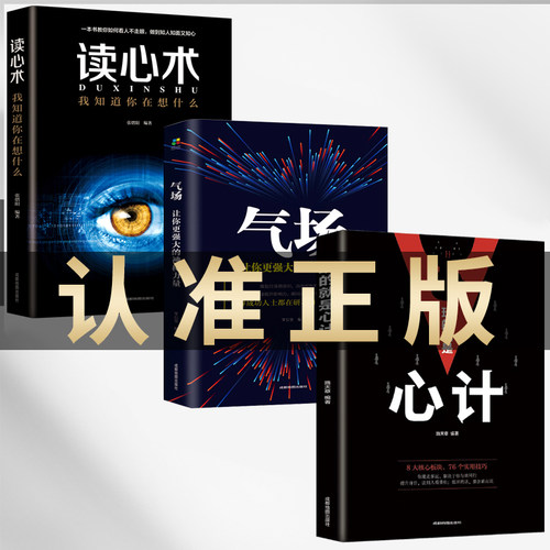 正版3册 玩的就是心计+气场+读心术我知道你在想什么做人要有心计做心机谋略城府书籍 职场人际心理学智慧谋略腹黑策略书籍排行榜