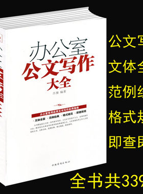 公文写作实用全书办公室公文写作大全 格式与范例大全模板素材库 体制内从零开始学公文写作常用应用文政府党政机关公文写作范文书