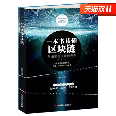 一本书读懂区块链张浩著区块链书籍技术及应用革命区块链领导干部读本金融应用蓝皮白皮书入门技术指南课程互联网金融书籍百科全书