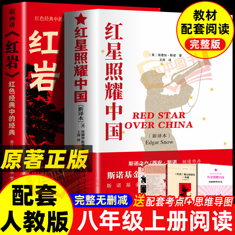 红岩和红星照耀中国正版原著 八年级上册必读书课外阅读名著无删减完整版初二中学生8配套人教版教材语文课本阅读课外书籍读物