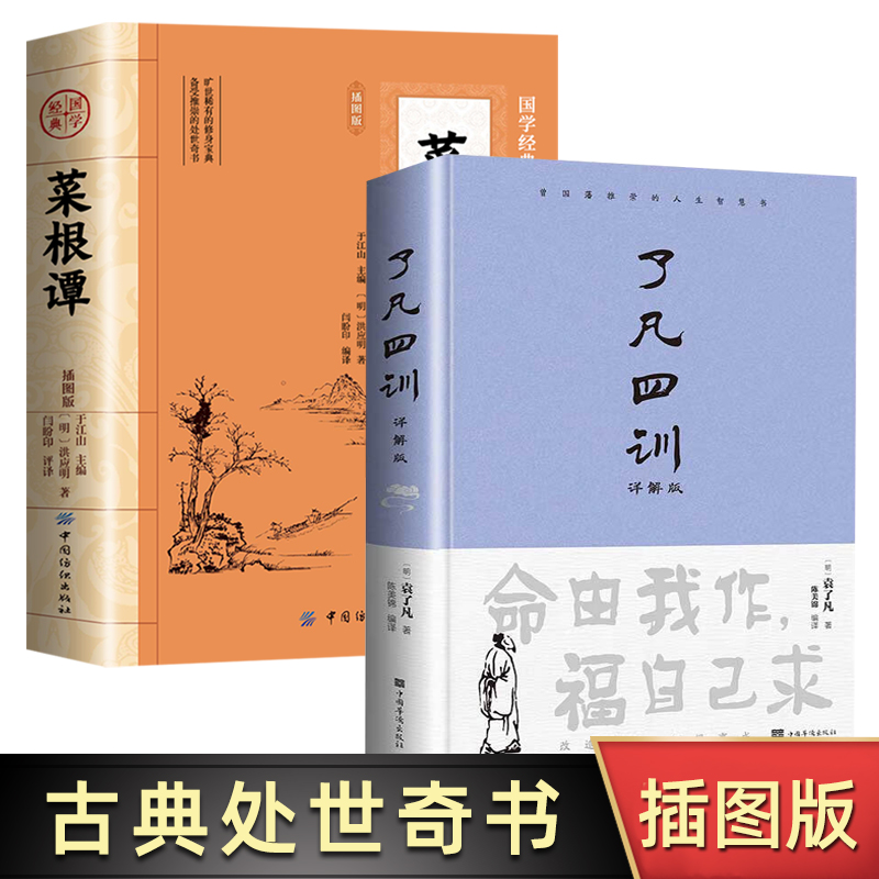 全2册 菜根谭+了凡四训 洪应明著原著原版 了凡四训中华国学经典精粹全注全译白话文 中国古代哲学处世三大奇书为人处世书智慧书籍 书籍/杂志/报纸 中国哲学 原图主图