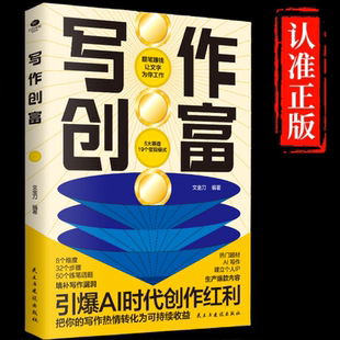 正版 写作创富8个维度32个步骤50个练笔话题填补写作漏洞引爆AI时代创作红利写自媒体文章撰写商业文案创作小说等市场营销写作书籍