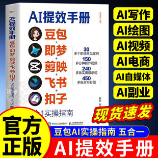 【抖音同款】AI提效手册正版书籍豆包即梦剪映飞书扣子5合1实操指南从入门到精通玩转豆包零基础教学掌握各大AI工具开启时代红利