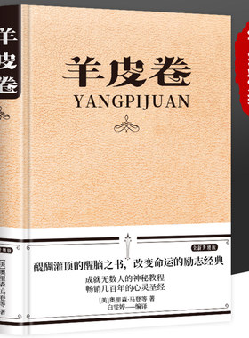 【精装】羊皮卷正版书全集