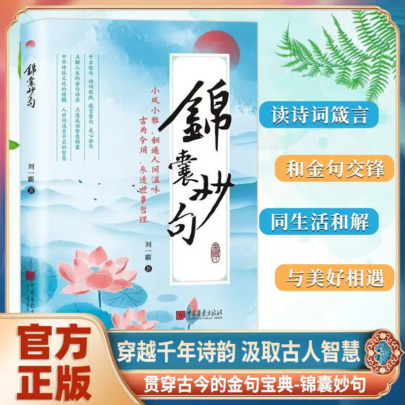 【抖音同款】锦囊妙句 正版告别苍白日常语开口即如诗人吟提高你的日常口语表达能力腹有诗书一句顶万句提升修养书籍畅销书排行榜