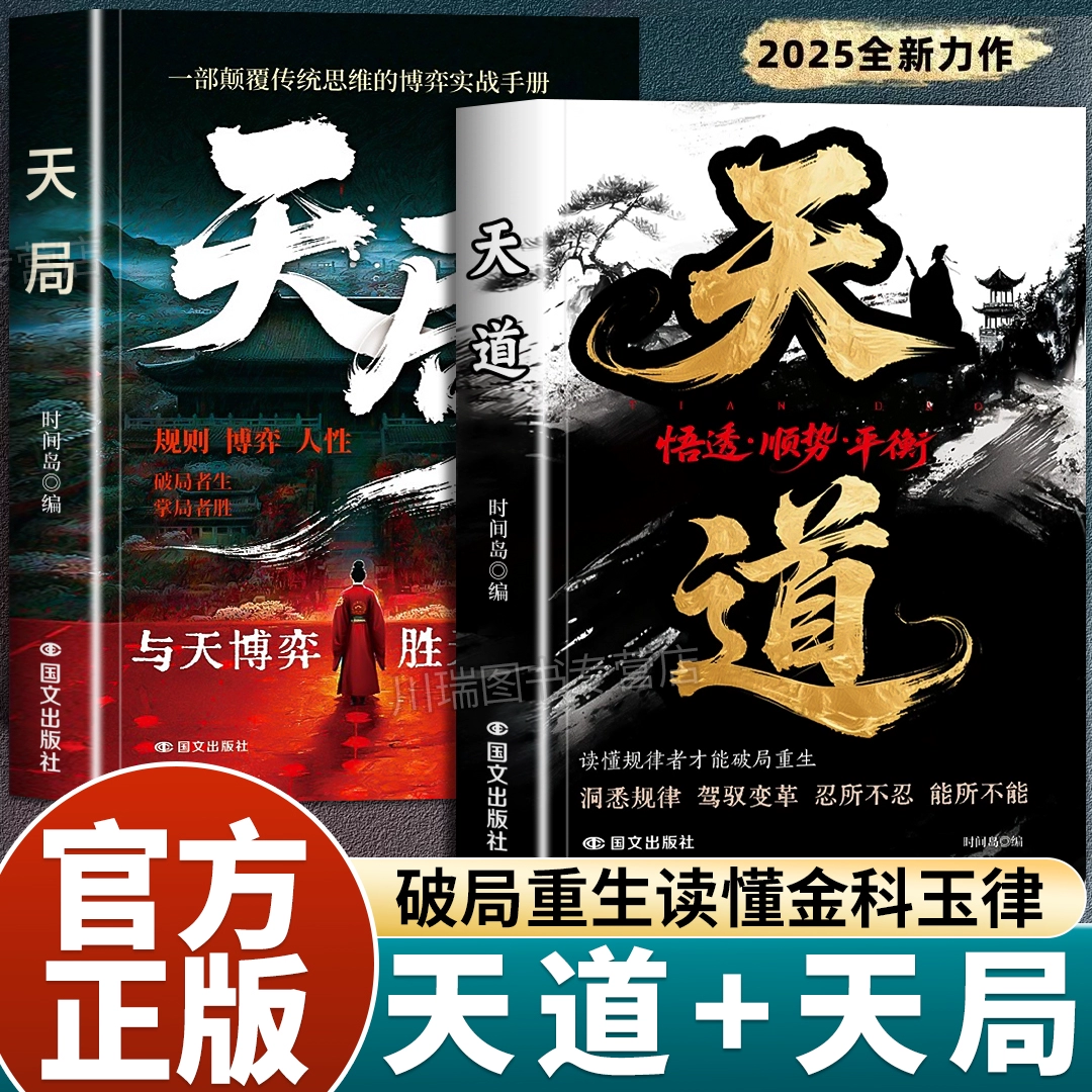 天道天局正版书籍智斗权谋的逆袭指南寒门逆袭赢在破局思维重生读懂金科玉律胜天半子底层寒门的翻身逻辑顺势而为博弈心理学阳谋书