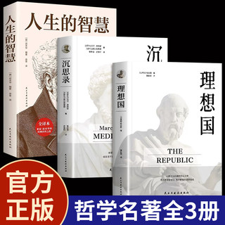 理想国+沉思录+人生的智慧 正版无删减柏拉图马克奥勒留原著全集外国哲学世界名著人生哲学西方哲学道德情操论畅销书籍排行榜