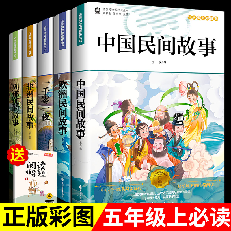 全套5册 快乐读书吧五年级上册必读中国民间故事五上正版的课外书欧洲非洲民间列那狐的故事一千零一夜阅读书籍配套人教版书目5