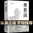 第一本哲学读物 罗翔同款 正版 理想国柏拉图著 外国哲学入门基础西方思想抖音书单力荐高知学霸热读乌托邦思想著作译丛全套