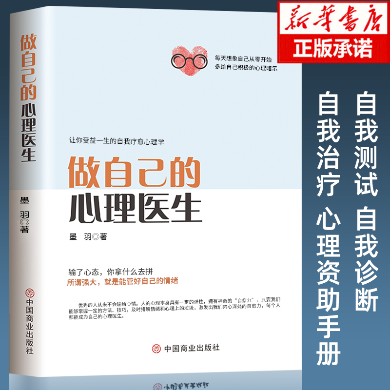 【正版授权】做自己的心理医生 心理疏导书籍 情绪心理学入门基础 走出抑郁症自我治疗心里学焦虑症自愈力解压 焦虑者的情绪自救