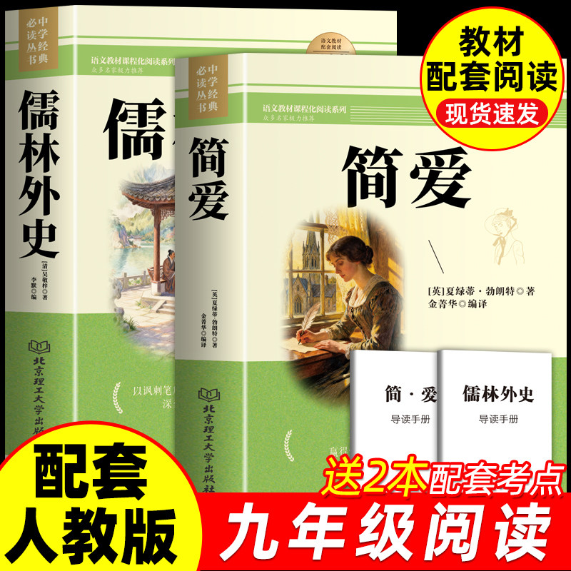 简爱和儒林外史九年级必读正版名著人教版适用上册吴敬梓原著完整版初三下册课外书初中课外阅读书籍9上语文书目水浒传白话文外传