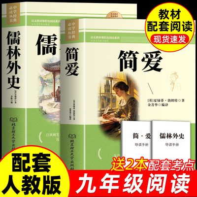 简爱和儒林外史九年级必读