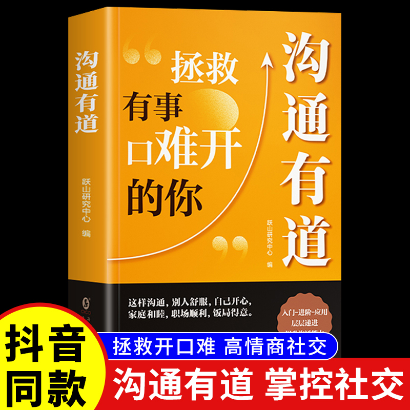 抖音同款】沟通有道书籍时光学回话有招高情商聊天术正版书口才训练与沟通技巧秘籍修拯救有事口难开的你好好接话说话的方法艺术-封面