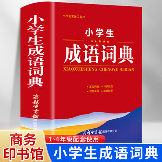 成语词典正版2023年适用全新双色版初中高中小学生多功能大词典汉语新华字典近义反义词四字词语解释现代汉语应用规范工具书