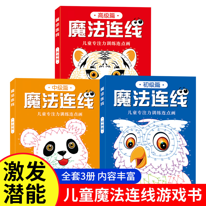 儿童专注力训练连点画 魔法连线游戏书 全3册 3-4-5-6-7-8-9岁儿童早教启蒙益智进阶游戏智力开发眼力脑力大挑战玩具书亲子游戏书