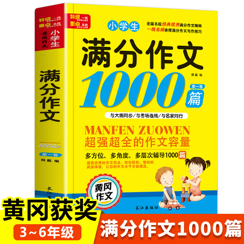 小学生满分作文1000例 写出好作文作文兵法 适用小学生版 小学作文素材范文好词好句好段 学生优秀分类满分作文写作技巧训练书籍