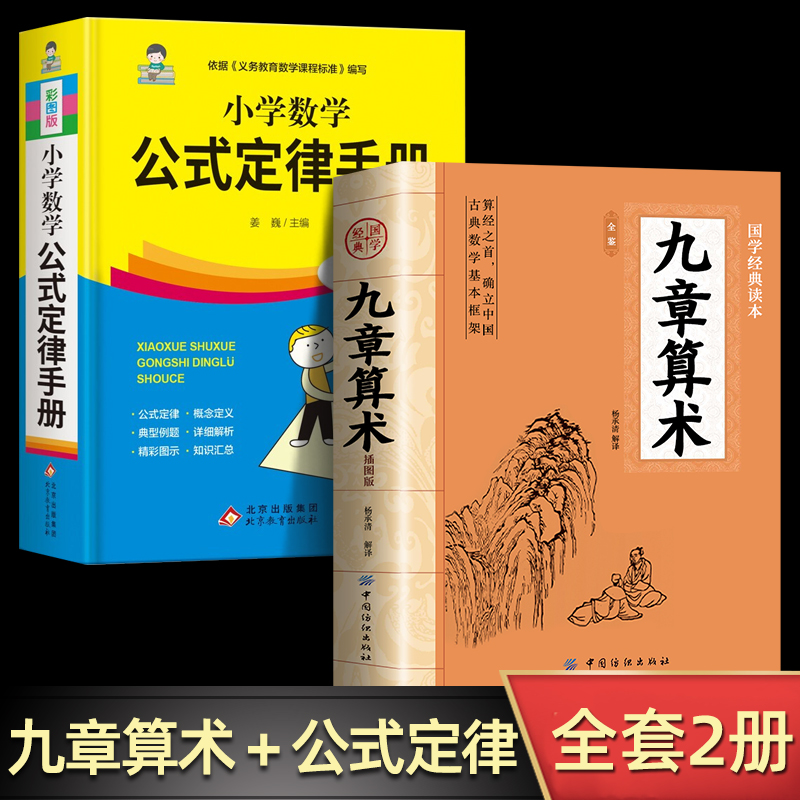 全2册九章算术原版+数学公式定律