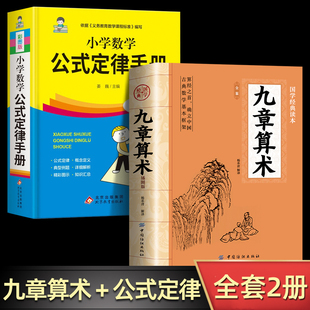 全2册九章算术原版+小学数学公式定律手册正版 中国古代数学计算科普原文注释白话文译文经典书小学初中高中九章算术题库赛题宝