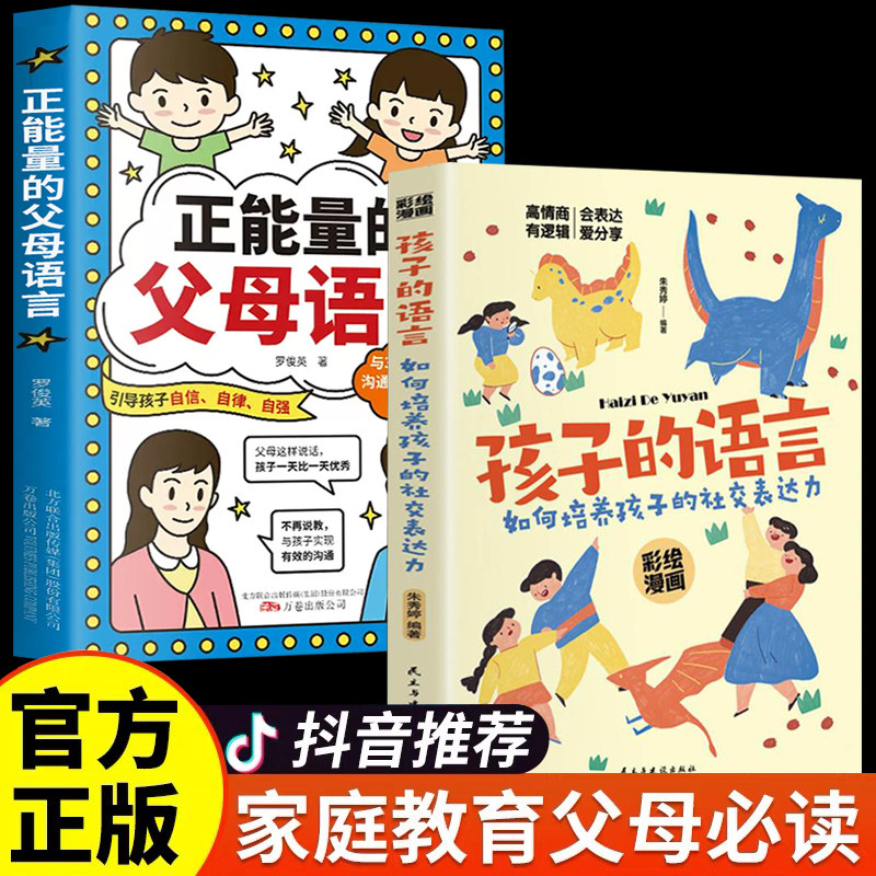 抖音同款】正能量的父母语言正能量的父母话术孩子的语言家庭教育儿书籍正版父母必读与孩子沟通的有效方式正面管教温柔教养育男女怎么看?