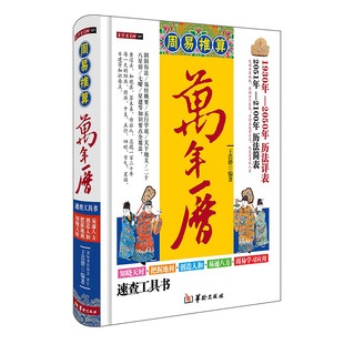 正版周易推算万年历 老黄历1930至2100阴阳历法五行天干地支六十甲子二十八星宿七曜星建四象禽星建除十二神日干查时表