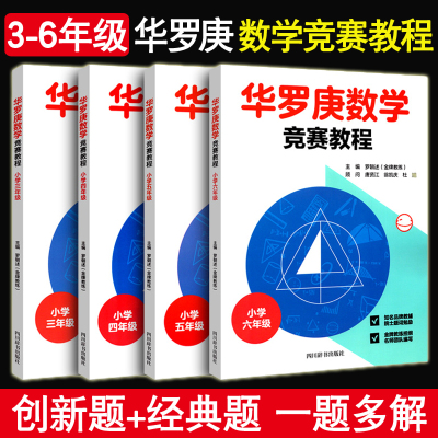 正版4册华罗庚数学竞赛教程教材