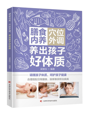 正版包邮 膳食内养 穴位外调 养出孩子好体质 梁振钰 编著 小儿疾病食物疗法小儿疾病穴位疗医药卫生书籍 免疫力训练