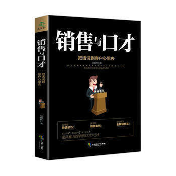 正版. 销售与口才技巧 把话说到客户心里消费市场营销心理学技巧 商场专员淘宝客服推销业务员服装导购学习工具书籍XK