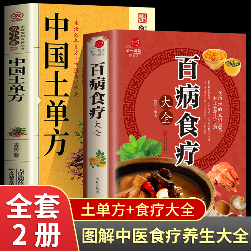 全2册百病食疗大全中国土单方正版 加厚彩图解中医养生大全中草药剂食谱菜谱家常菜调理四季营养保健饮食补常用配方药方健康百科