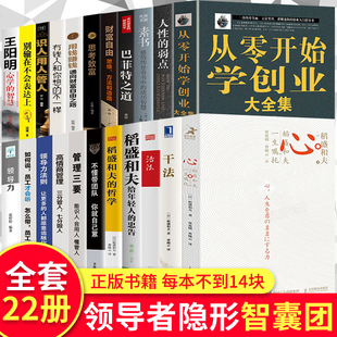 稻盛和夫 忠告人性投资企业管理领导力正版 书籍思考致富财务自由商业课程学习必读 书籍全套22册干法活法心法三本给年轻人