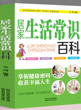 正版速发 居家生活常识百科 生活百科知识速查全书 家庭实用常识生活百科书 居家生活窍门 外出游玩细节养生祛病妙法书