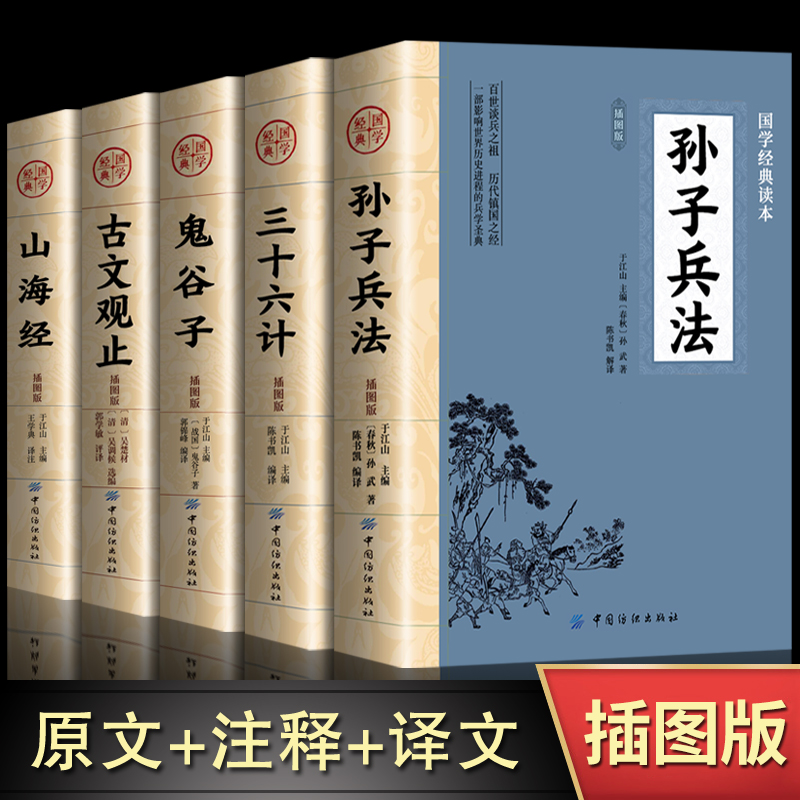 全5册 孙子兵法+三十六计+鬼谷子+古文观止+山海经全集无删减原著正版彩绘版图解山海经全解珍藏版全18卷原版白话文观山海异兽录 书籍/杂志/报纸 军事技术 原图主图