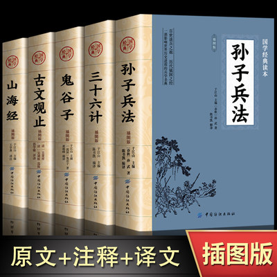 全5册 孙子兵法+三十六计+鬼谷子+古文观止+山海经全集无删减原著正版彩绘版图解山海经全解珍藏版全18卷原版白话文观山海异兽录