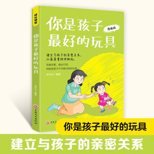 你是孩子最好的玩具漫画版 正面管教育儿书籍充满关爱建立与孩子的亲密关系高质量陪伴孩子培养孩子阳光自信家庭教育育儿书籍正版
