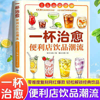 一杯治愈便利店饮品潮流正版新手入门饮品制作教程一杯点亮好心情六大类饮品搭配零难度复刻网红爆款饮品网红饮品调酒咖啡果茶配方
