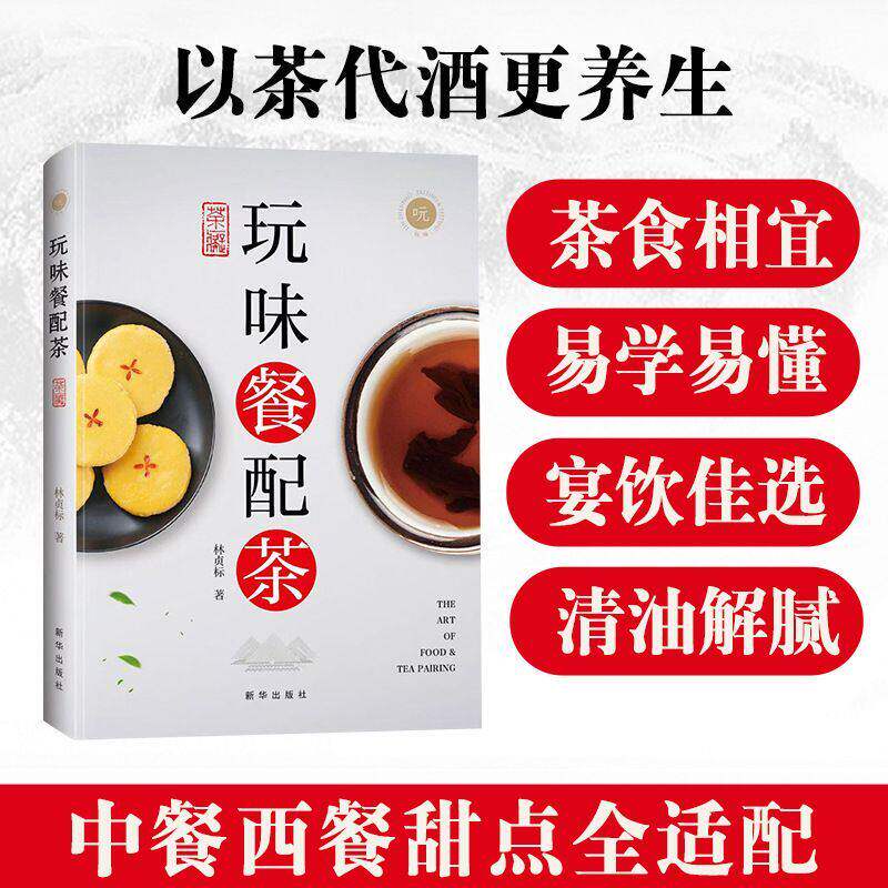 【官方正版】玩味餐配茶以茶代酒更养生宴饮佳选清油解腻中餐西餐甜点正版批发