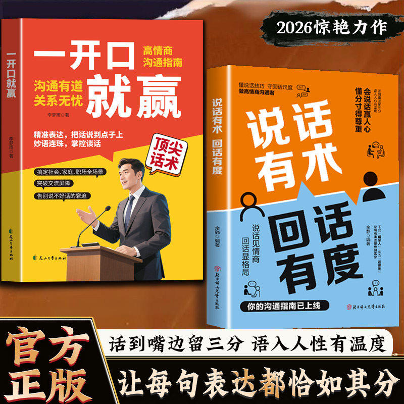 【抖音同款】说话有术回话有度正版 赢人心的高情商说话技巧 让每句表达都恰如其分精准表达高情商回话技巧话术指导书职场必备书籍