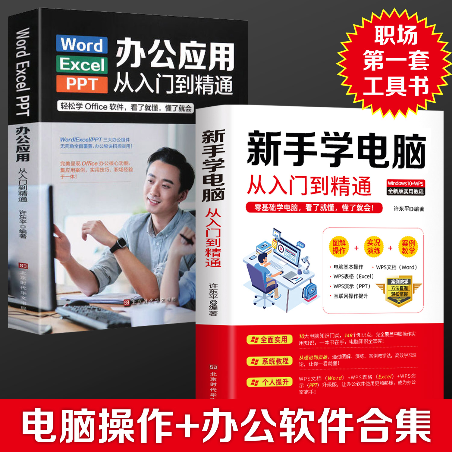 全2册】新手学电脑办公应用软件从入门到精通word excel ppt办公软件wps教程计算机书籍自学全套零基础基础知识入门表格制作